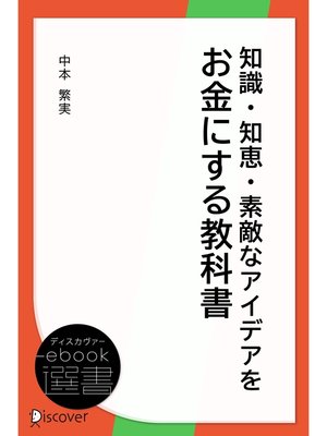 cover image of 知識・知恵・素敵なアイデアをお金にする教科書